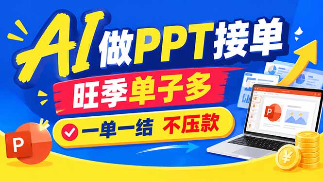 AI代做PPT疯了！一单500+，旺季订单爆满，附全套接单资源-资源社