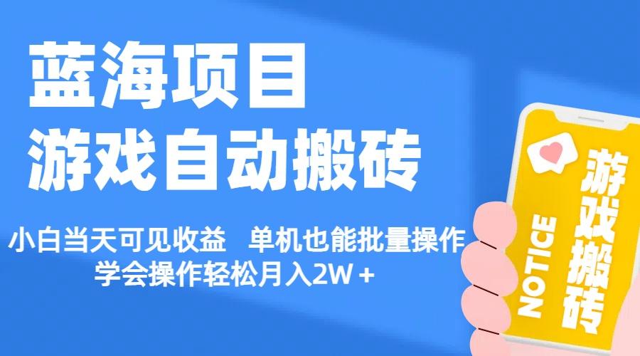 【蓝海项目】游戏自动搬砖 小白当天可见收益 单机也能批量操作 学会操…-资源社