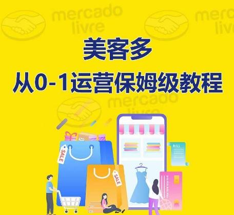 ​美客多开店到运营0-1全方位实操讲解，保姆式带你快速入门到精通-资源社