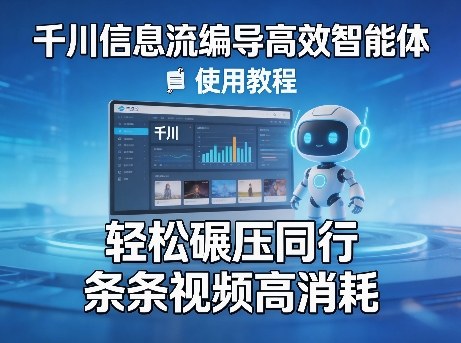千川信息流编导高效智能体+使用教程，轻松碾压同行，实现条条视频高消耗-资源社