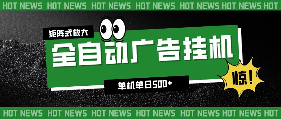 24小时全自动广告挂机，单机单日500+ 可矩阵放大操作 新手小白能轻松上手-资源社