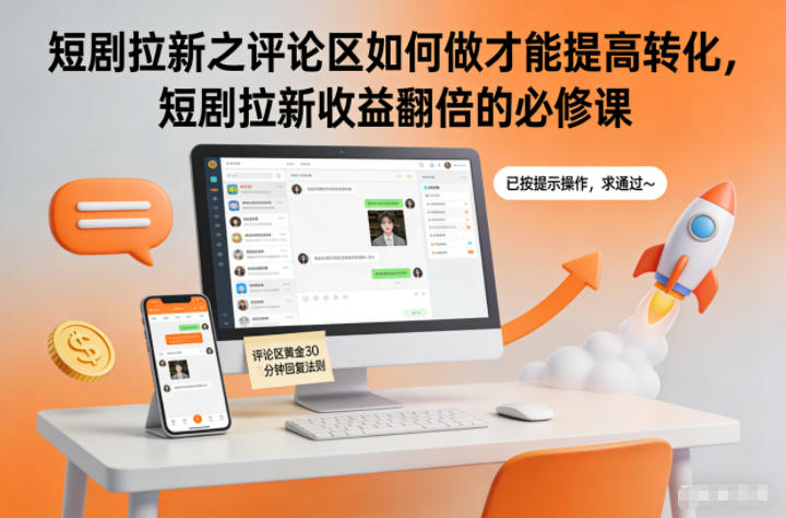 短剧拉新之评论区如何做才能提高转化,短剧拉新收益翻倍的必修课-资源社