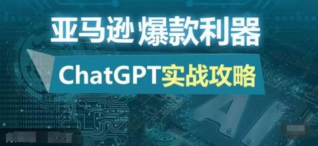 亚马逊爆款利器：ChatGPT实战攻略，以最低的成本和最高的效率打造日出百单的爆品-资源社