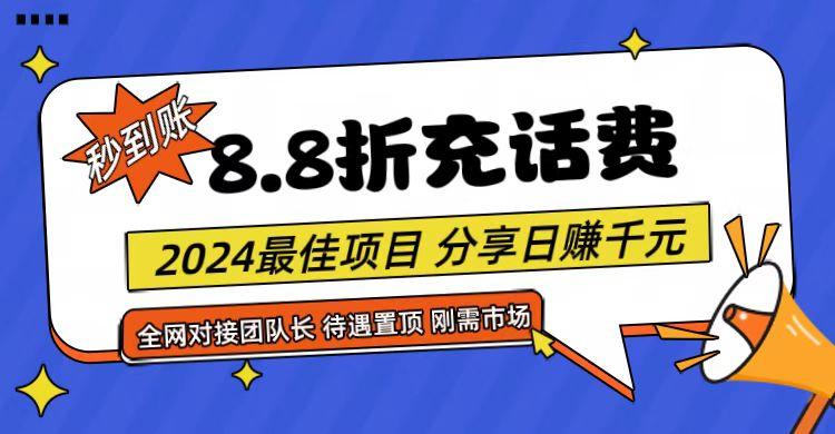 【享购App】8.8折充值话费，轻松日入千元，管道收益无上限，全网对接团队长-资源社