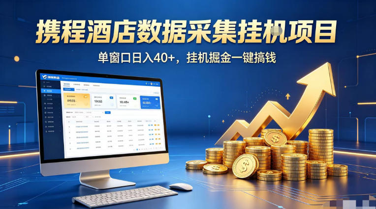 携程酒店全自动浏览掘金项目，稳定可矩阵单窗口收益40+，可批量矩阵放大收益【揭秘】-资源社