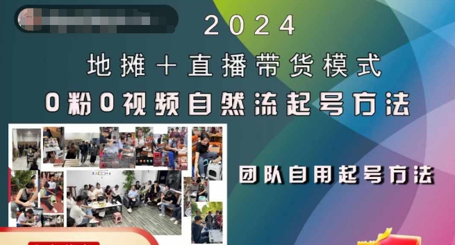 2024地摊+直播带货模式自然流起号稳号全流程，0粉0视频自然流起号方法-资源社