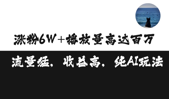 单条视频百万播放收益3500元涨粉破万 ，可矩阵操作【揭秘】-资源社