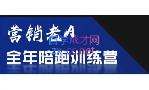 老A营销训练营(更新6月)-资源社
