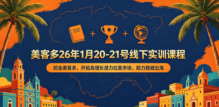 美客多26年1月20-21号线下实训课程，挖金美客多，开拓高增长潜力拉美市场，助力稳健出海-资源社