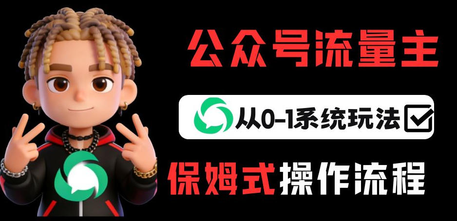 公众号流量主变现从0-1系统玩法，月入5k+-资源社