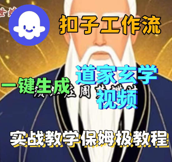 Coez扣子智能体工作流一键生成道教玄学视频工作流，保姆级搭建教学-资源社