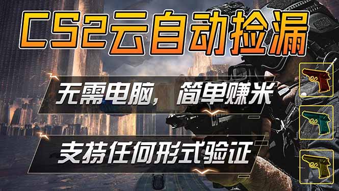 游戏市场自动监控市场捡漏赚米，单部手机就可完成全部操作，稳定运行多年，支持任何形式验证...-资源社