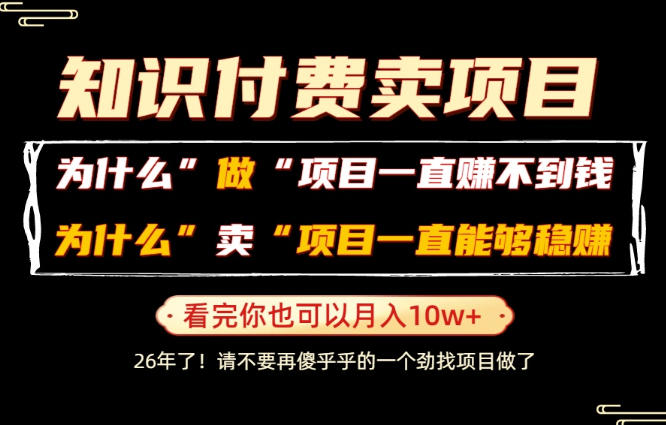 普通人为什么能够靠卖项目轻松月入10W+,而做项目却容易成炮灰,卖项目为什么能够稳賺不赔?【揭秘】-资源社