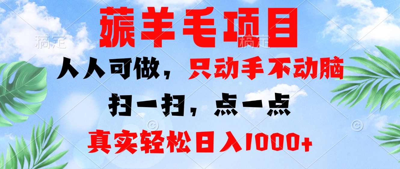 薅羊毛项目，人人可做，只动手不动脑。扫一扫，点一点，真实轻松日入1000+-资源社