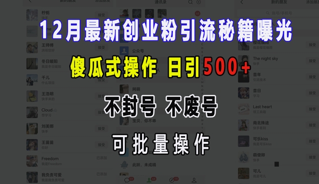 12月最新创业粉引流秘籍曝光 傻瓜式操作 日引500+ 不封号 不废号 可批量操作【揭秘】-资源社