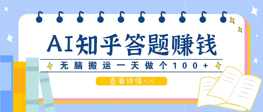 利用AI操作知乎答题赚外快：碎片时间也能变现金，无脑搬运一天做个100+没问题-资源社