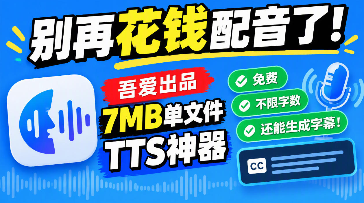 别再花钱配音了!吾爱出品7MB单文件TTS神器,免费不限字数还能生成字幕!-资源社