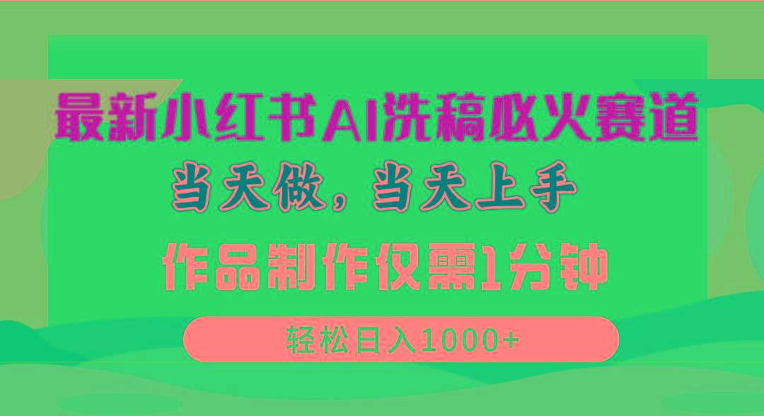 最新小红书AI洗稿必火赛道，当天做当天上手 作品制作仅需1分钟，日入1000+-资源社