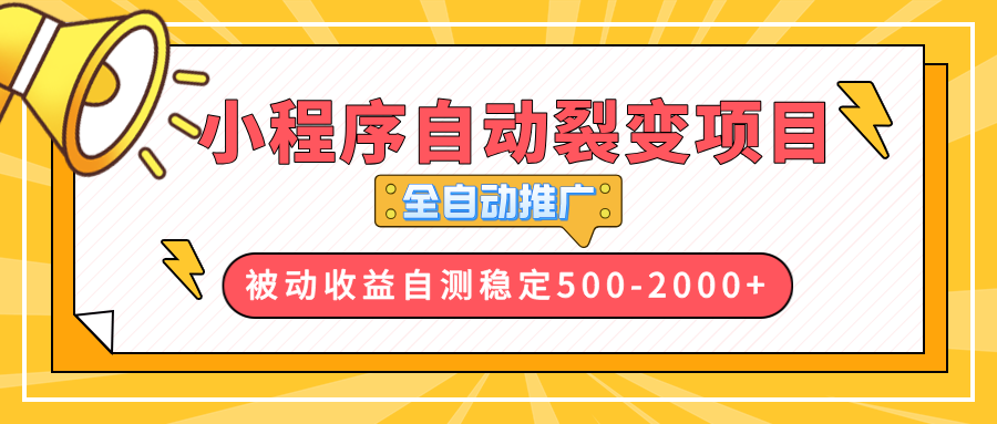 【小程序自动裂变项目】全自动推广，收益在500-2000+-资源社