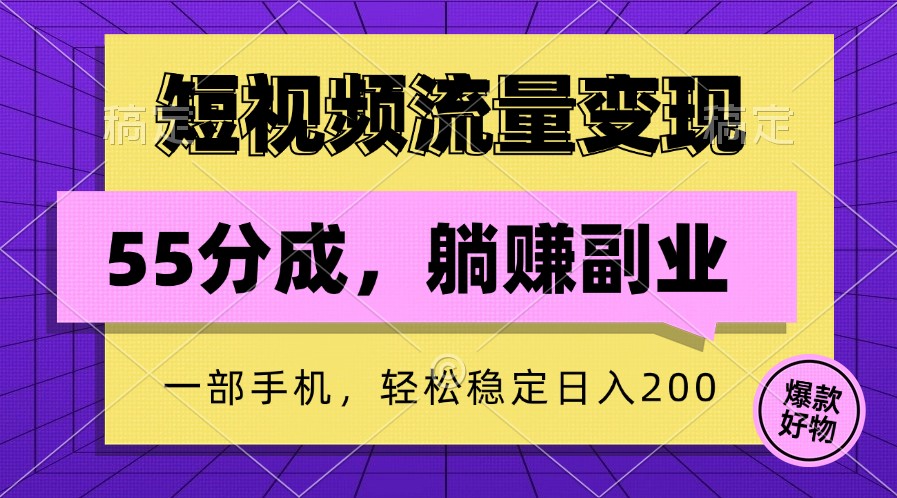 短视频流量变现，一部手机躺赚项目,轻松稳定日入200-资源社