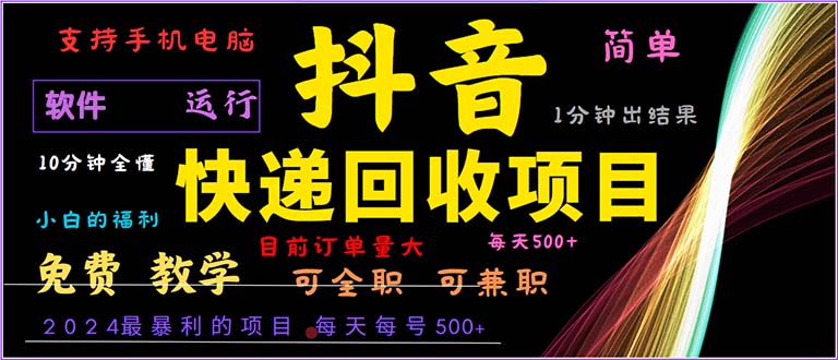 抖音快递回收，2024年最暴利项目，小白容易上手。一分钟学会。-资源社