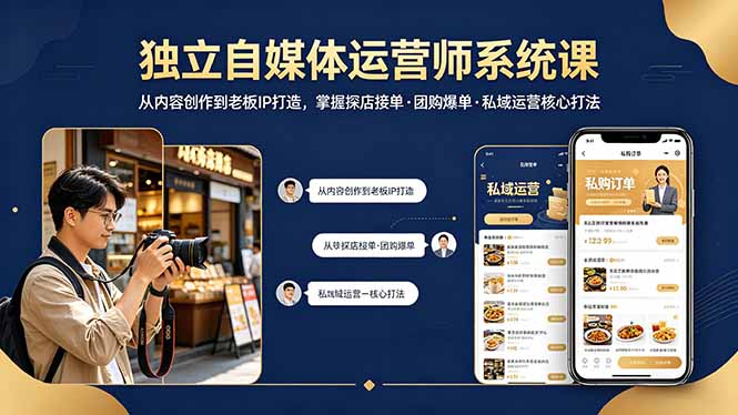 独立自媒体运营师系统课｜从内容创作到老板IP打造，掌握探店接单·团购爆单·私域运营核心打法-资源社