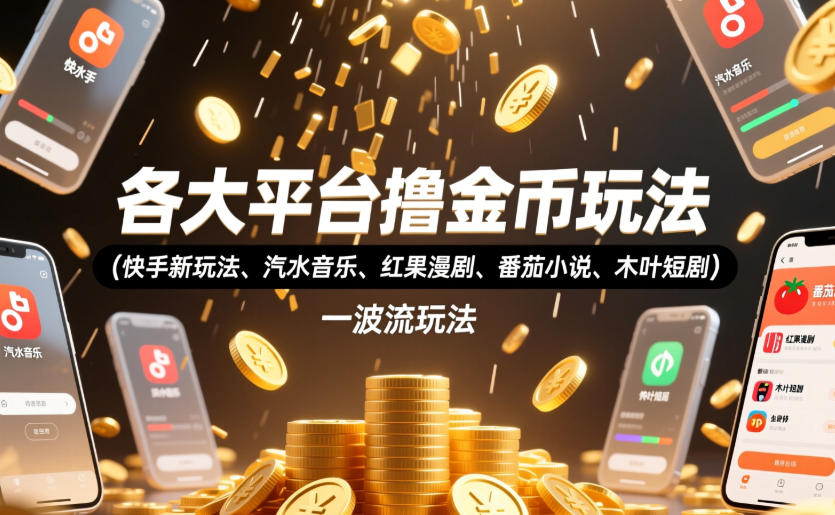 各大平台撸金币玩法(快手新玩法、汽水音乐、红果漫剧、番茄小说、木叶短剧)，一波流玩法(收费398元的教程)-资源社
