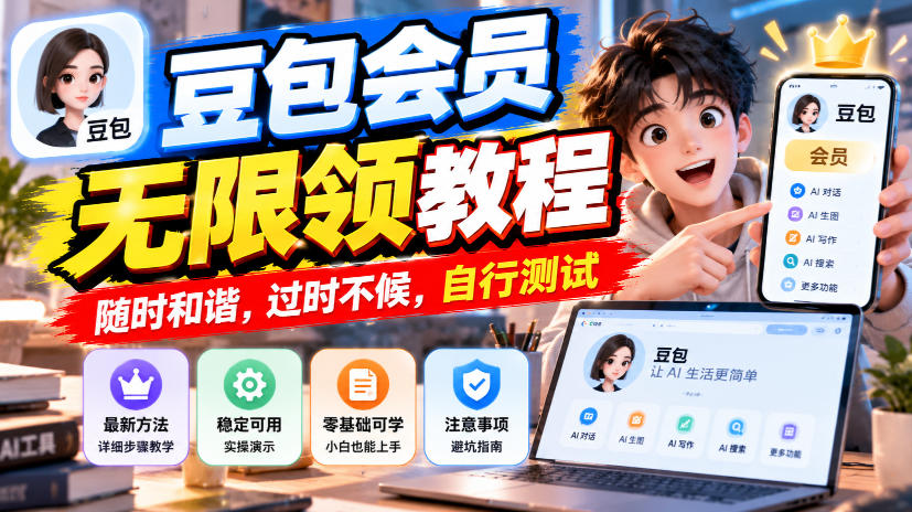 豆包会员无限领教程，随时和谐，过时不候，自行测试-资源社