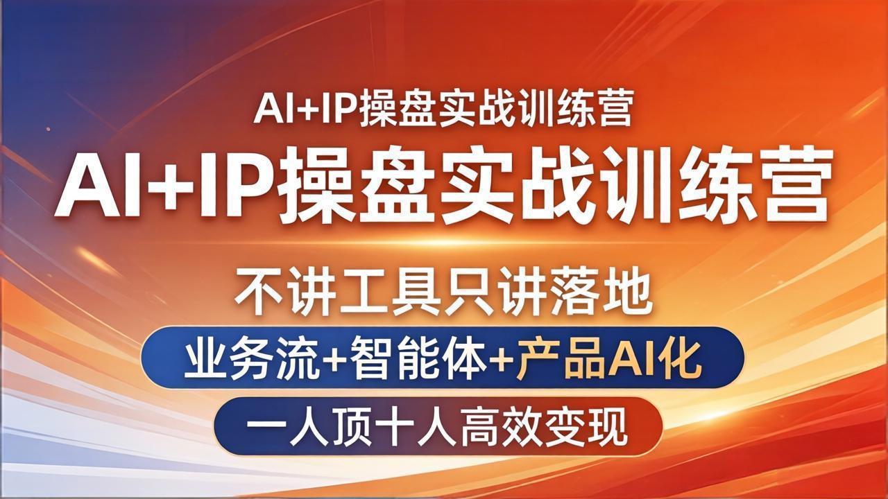 AI+IP操盘实战训练营：不讲工具只讲落地，业务流+智能体+产品AI化，一人顶十人高效变现-资源社