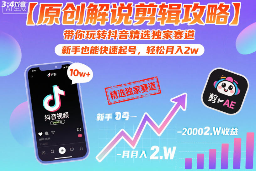 【原创解说剪辑攻略】带你玩转抖音精选独家赛道，新手也能快速起号，轻松月入2w(完结)-资源社
