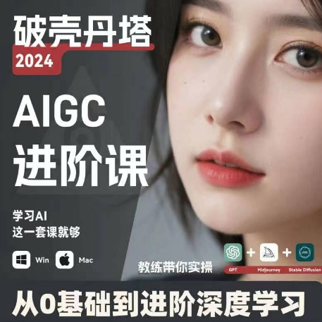 AIGC人工智能零基础到进阶 GPT+MJ+SD商业技术落地 从0基础到进阶深度学习-资源社