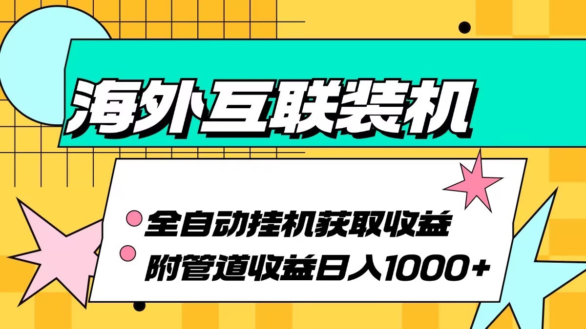 海外乐云互联装机全自动挂机附带管道收益 轻松日入1000+-资源社