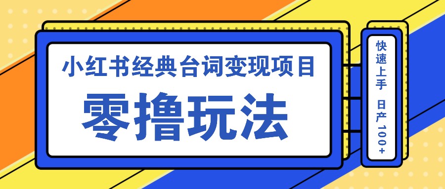 小红书经典台词变现项目，零撸玩法 快速上手 日产100+-资源社