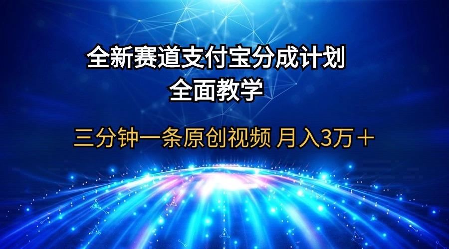 (9835期)全新赛道  支付宝分成计划，全面教学 三分钟一条原创视频 月入3万＋-资源社