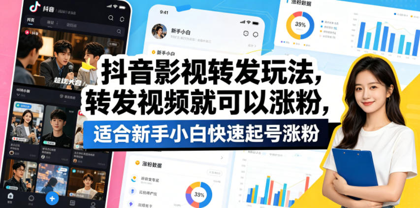 抖音影视转发玩法，转发视频就可以涨粉，适合新手小白快速起号涨粉-资源社