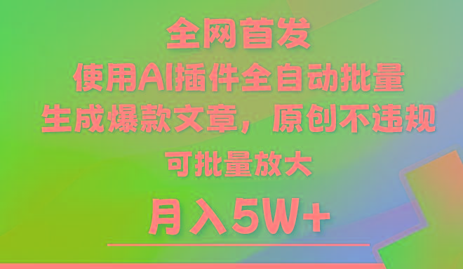 AI公众号流量主,利用AI插件 自动输出爆文,矩阵操作,月入5W+-资源社