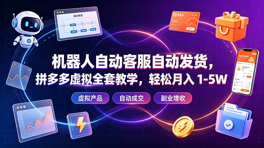 机器人自动客服自动发货,拼多多虚拟全套教学,轻松月入 1-5W-资源社
