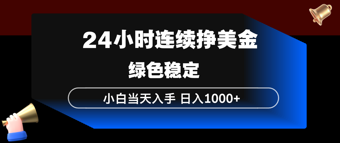 24小时连续断挣美金，小白当天上手，简单易操作，绿色稳定，日入1000+-资源社