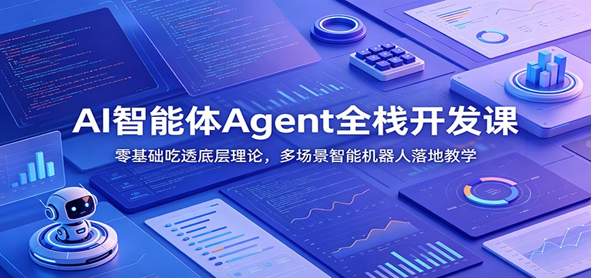 AI智能体Agent全栈开发课：零基础吃透底层理论，多场景智能机器人落地教学-资源社