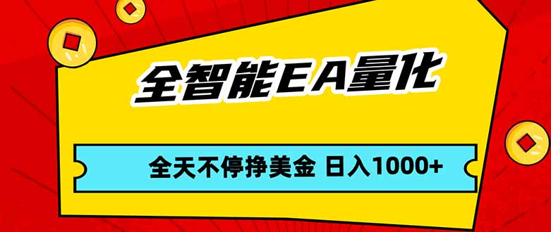 全智能EA量化，全天不间断挣美金，，小白轻松操作，日入1000+-资源社