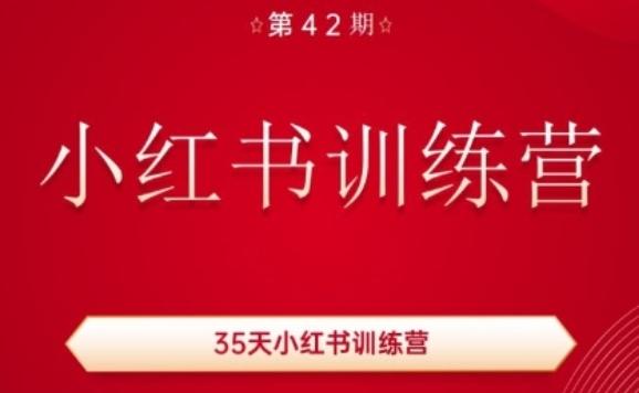 35天小红书训练营(42期)，用好小红书，做你喜欢又擅长的事，涨粉又赚钱-资源社