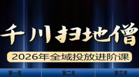 千川扫地僧2026全域投放进阶课(1月23-25号线下课)【音频+字幕】-资源社
