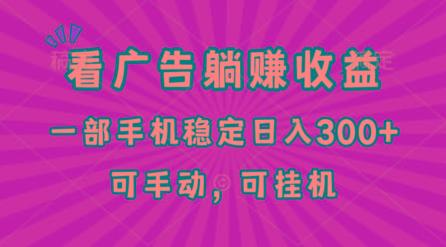 在家看广告躺赚收益，一部手机稳定日入300+，可手动，可挂机！-资源社