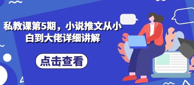 私教课第5期，小说推文从小白到大佬详细讲解-资源社