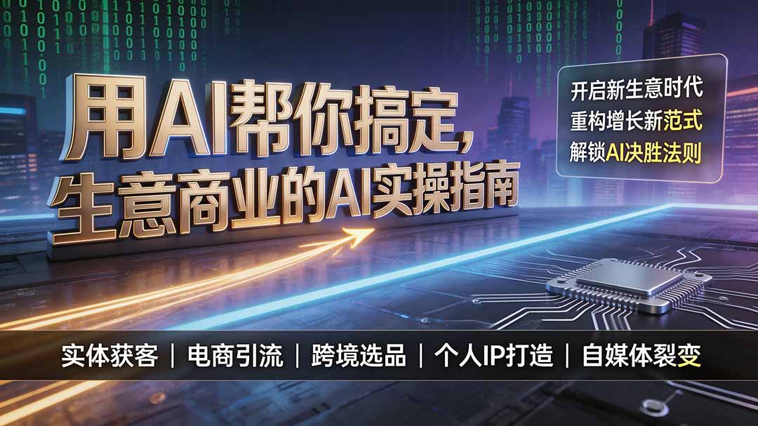 用AI帮你搞定,生意商业的AI实操指南,开启新生意时代,重构增长新范式,解锁AI时代决胜法则-资源社