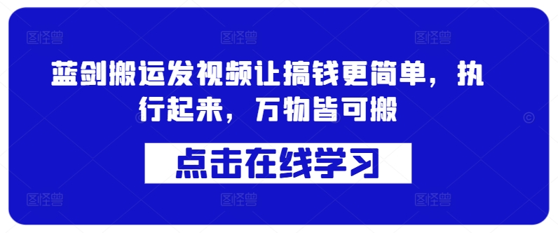 蓝剑搬运发视频让搞钱更简单，执行起来，万物皆可搬-资源社