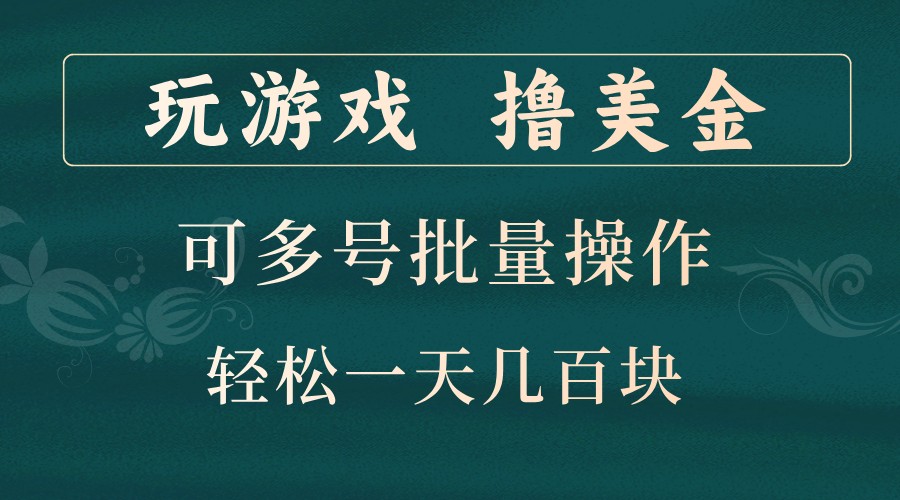 玩游戏撸美金，可多号批量操作，边玩边赚钱，一天几百块轻轻松松！-资源社