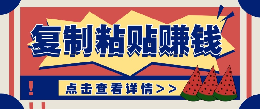 零门槛零成本复制粘贴赚钱项目，评论区留言评论即可轻松日赚取100+-资源社