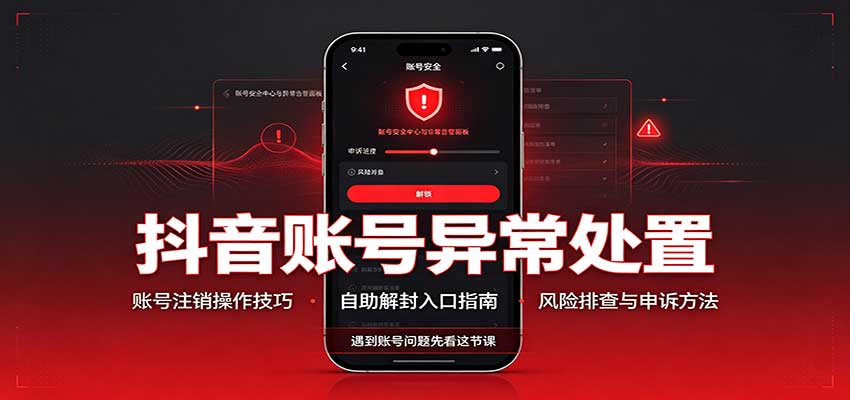 抖音账号异常处置,账号注销操作技巧,自助解封入口-资源社