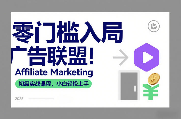 零门槛入局广告联盟！Affiliate Marketing初级实战课程，小白轻松上手-资源社